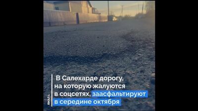 В Салехарде дорогу, на которую жалуются в соцсетях, заасфальтируют в середине октября